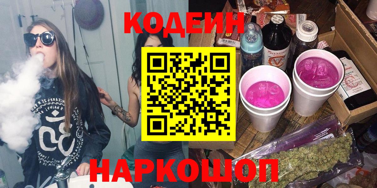 Кодеиновый сироп Lean Purple Drank  Codein Purple Drank  Вход с VPN  Ярцево 