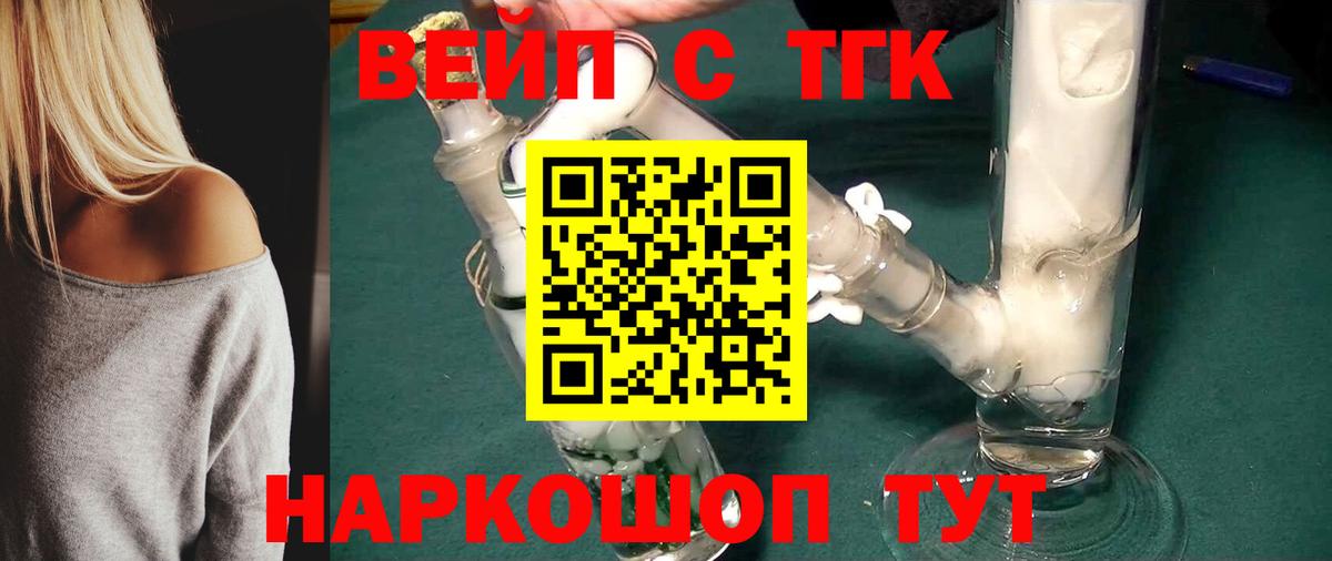 ТГК концентрат  Вход с VPN  ТГК вейп  Ярцево 